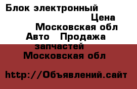 Блок электронный Mercedes 1645400162 X164 W164 › Цена ­ 5 000 - Московская обл. Авто » Продажа запчастей   . Московская обл.